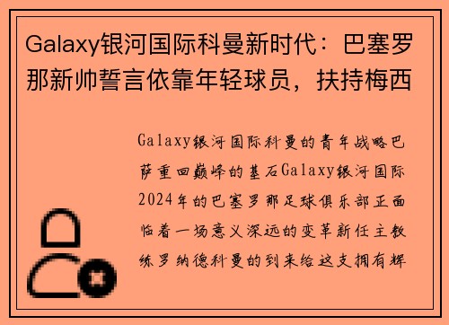 Galaxy银河国际科曼新时代：巴塞罗那新帅誓言依靠年轻球员，扶持梅西的接班人