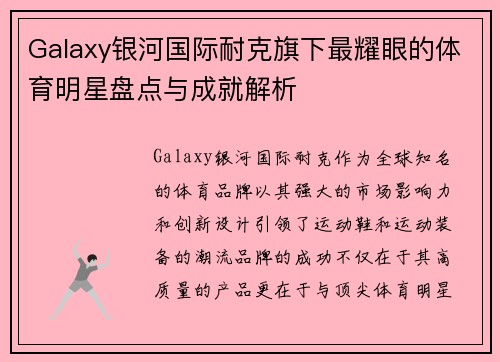 Galaxy银河国际耐克旗下最耀眼的体育明星盘点与成就解析