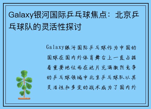 Galaxy银河国际乒乓球焦点：北京乒乓球队的灵活性探讨