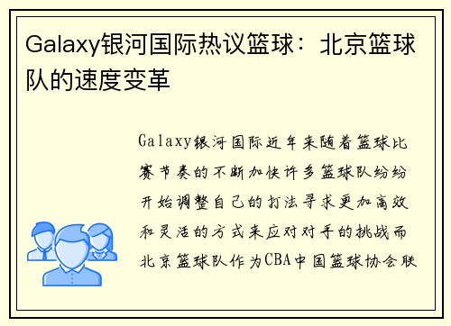 Galaxy银河国际热议篮球：北京篮球队的速度变革