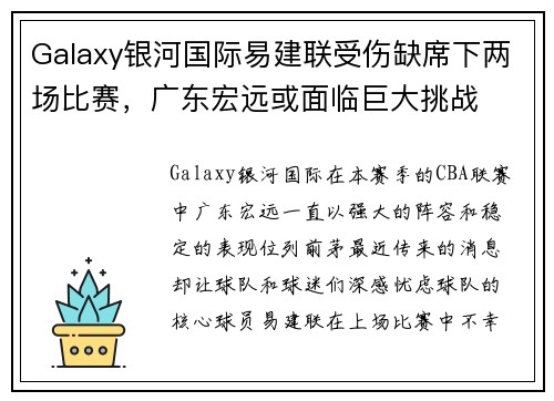 Galaxy银河国际易建联受伤缺席下两场比赛，广东宏远或面临巨大挑战