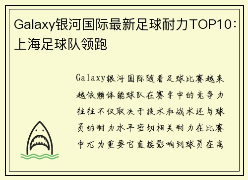 Galaxy银河国际最新足球耐力TOP10：上海足球队领跑