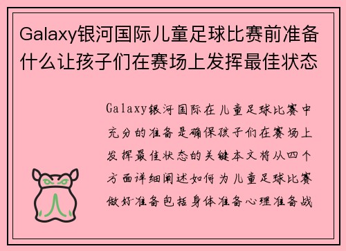 Galaxy银河国际儿童足球比赛前准备什么让孩子们在赛场上发挥最佳状态的全攻略