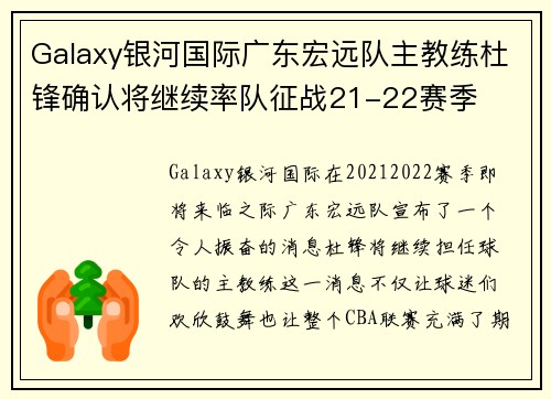 Galaxy银河国际广东宏远队主教练杜锋确认将继续率队征战21-22赛季