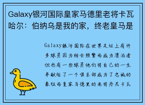 Galaxy银河国际皇家马德里老将卡瓦哈尔：伯纳乌是我的家，终老皇马是我的心愿