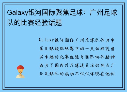 Galaxy银河国际聚焦足球：广州足球队的比赛经验话题