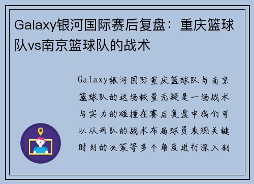 Galaxy银河国际赛后复盘：重庆篮球队vs南京篮球队的战术