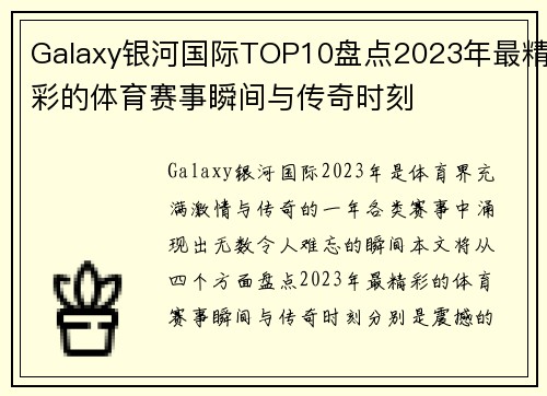 Galaxy银河国际TOP10盘点2023年最精彩的体育赛事瞬间与传奇时刻