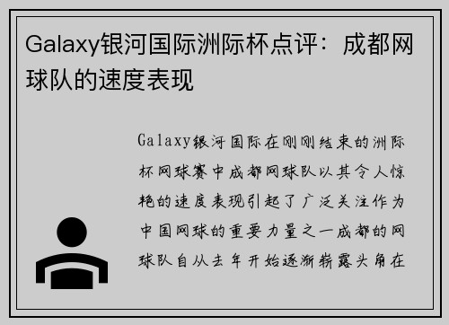 Galaxy银河国际洲际杯点评：成都网球队的速度表现