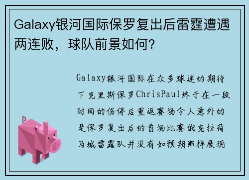 Galaxy银河国际保罗复出后雷霆遭遇两连败，球队前景如何？