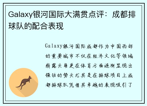 Galaxy银河国际大满贯点评：成都排球队的配合表现