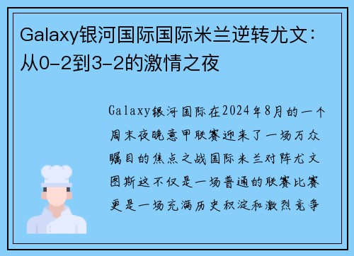 Galaxy银河国际国际米兰逆转尤文：从0-2到3-2的激情之夜