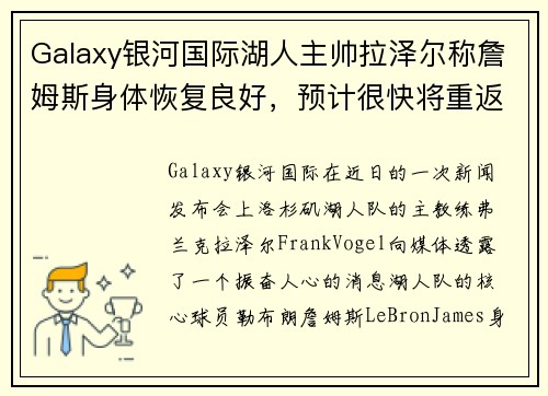 Galaxy银河国际湖人主帅拉泽尔称詹姆斯身体恢复良好，预计很快将重返球场！