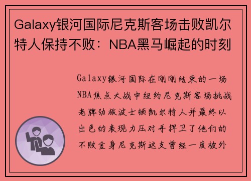 Galaxy银河国际尼克斯客场击败凯尔特人保持不败：NBA黑马崛起的时刻
