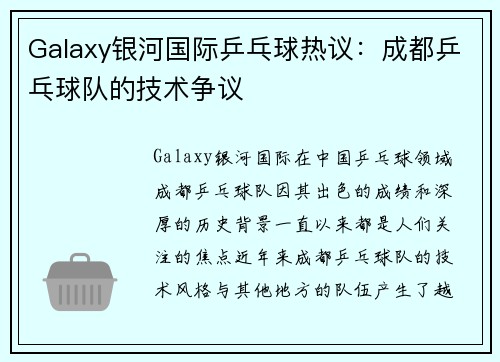 Galaxy银河国际乒乓球热议：成都乒乓球队的技术争议