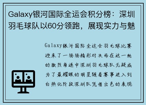 Galaxy银河国际全运会积分榜：深圳羽毛球队以60分领跑，展现实力与魅力