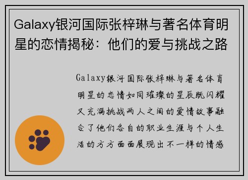 Galaxy银河国际张梓琳与著名体育明星的恋情揭秘：他们的爱与挑战之路