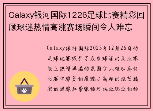 Galaxy银河国际1226足球比赛精彩回顾球迷热情高涨赛场瞬间令人难忘