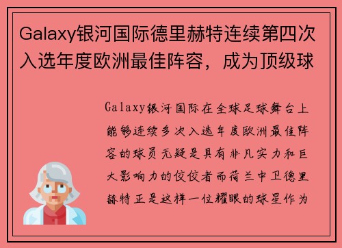 Galaxy银河国际德里赫特连续第四次入选年度欧洲最佳阵容，成为顶级球星
