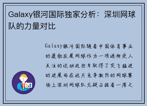 Galaxy银河国际独家分析：深圳网球队的力量对比