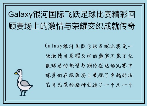 Galaxy银河国际飞跃足球比赛精彩回顾赛场上的激情与荣耀交织成就传奇时刻