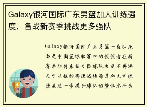 Galaxy银河国际广东男篮加大训练强度，备战新赛季挑战更多强队