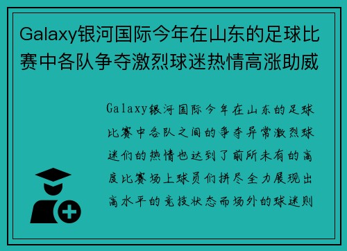 Galaxy银河国际今年在山东的足球比赛中各队争夺激烈球迷热情高涨助威不断