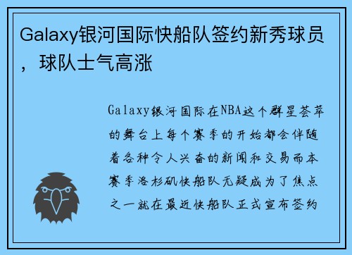 Galaxy银河国际快船队签约新秀球员，球队士气高涨