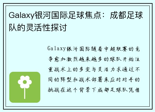 Galaxy银河国际足球焦点：成都足球队的灵活性探讨