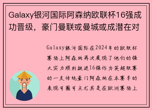 Galaxy银河国际阿森纳欧联杯16强成功晋级，豪门曼联或曼城或成潜在对手