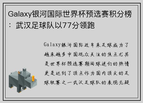 Galaxy银河国际世界杯预选赛积分榜：武汉足球队以77分领跑