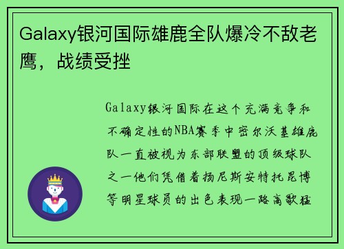 Galaxy银河国际雄鹿全队爆冷不敌老鹰，战绩受挫
