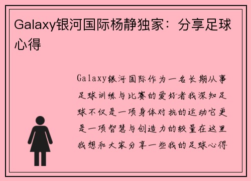 Galaxy银河国际杨静独家：分享足球心得