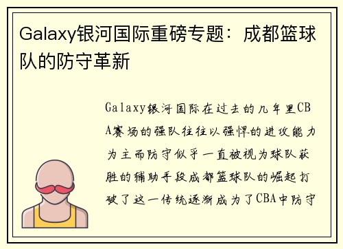 Galaxy银河国际重磅专题：成都篮球队的防守革新