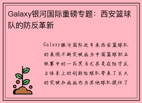 Galaxy银河国际重磅专题：西安篮球队的防反革新