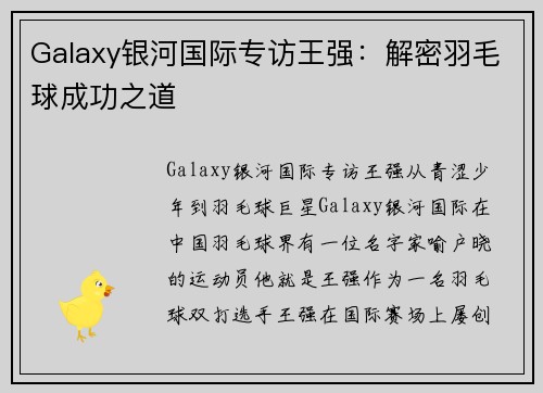 Galaxy银河国际专访王强：解密羽毛球成功之道