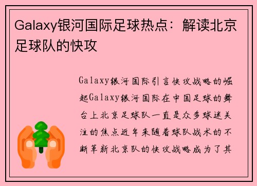 Galaxy银河国际足球热点：解读北京足球队的快攻