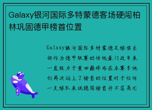 Galaxy银河国际多特蒙德客场硬闯柏林巩固德甲榜首位置