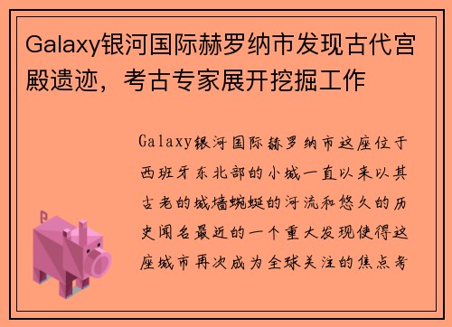 Galaxy银河国际赫罗纳市发现古代宫殿遗迹，考古专家展开挖掘工作