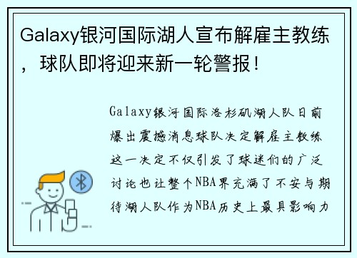 Galaxy银河国际湖人宣布解雇主教练，球队即将迎来新一轮警报！