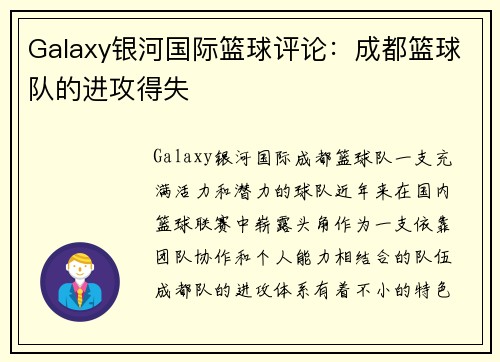 Galaxy银河国际篮球评论：成都篮球队的进攻得失