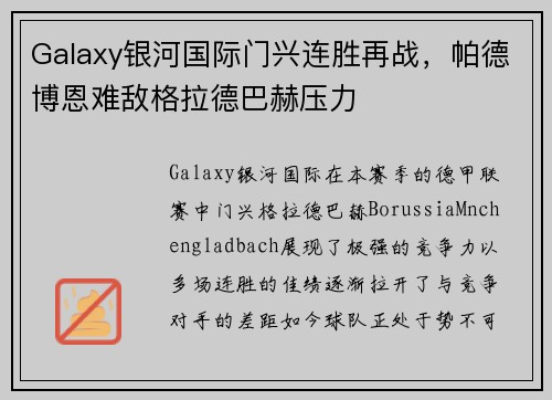 Galaxy银河国际门兴连胜再战，帕德博恩难敌格拉德巴赫压力