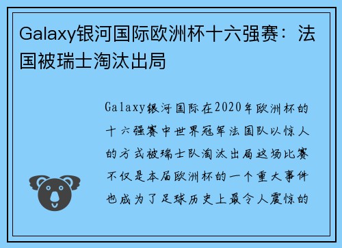 Galaxy银河国际欧洲杯十六强赛：法国被瑞士淘汰出局