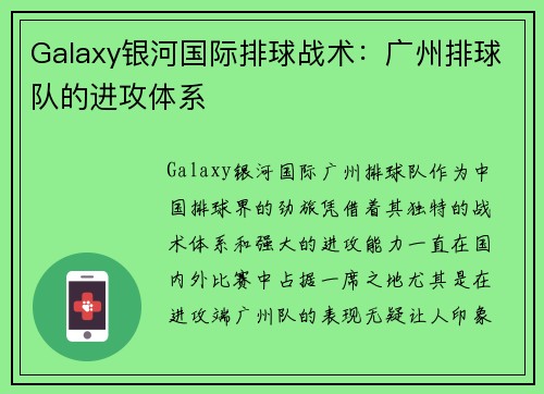 Galaxy银河国际排球战术：广州排球队的进攻体系