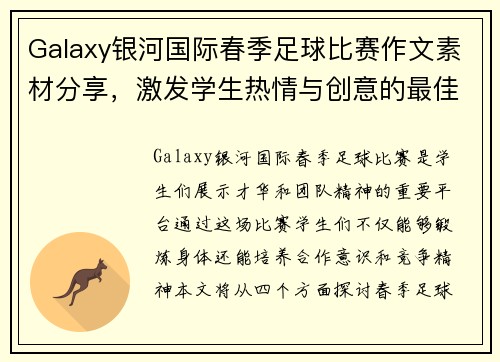 Galaxy银河国际春季足球比赛作文素材分享，激发学生热情与创意的最佳范例