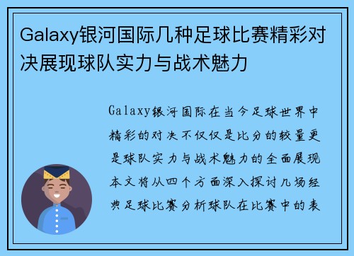 Galaxy银河国际几种足球比赛精彩对决展现球队实力与战术魅力