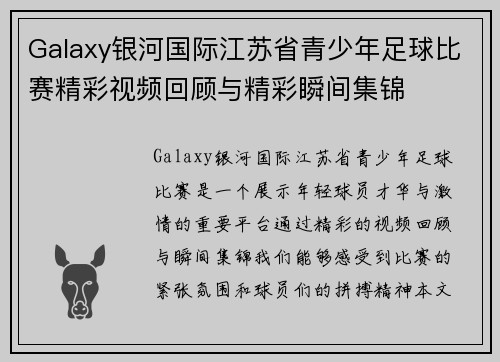 Galaxy银河国际江苏省青少年足球比赛精彩视频回顾与精彩瞬间集锦