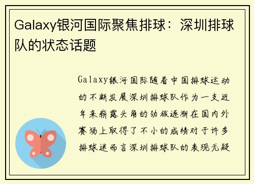 Galaxy银河国际聚焦排球：深圳排球队的状态话题