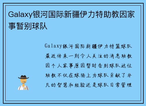 Galaxy银河国际新疆伊力特助教因家事暂别球队