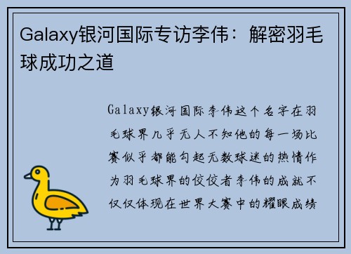 Galaxy银河国际专访李伟：解密羽毛球成功之道